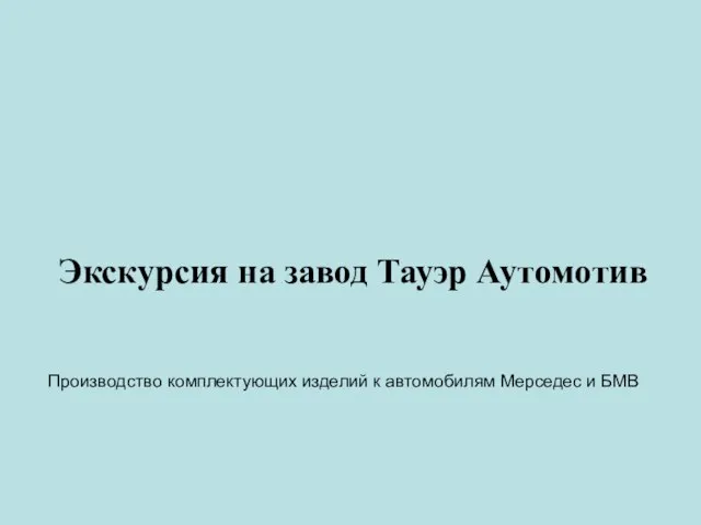 Экскурсия на завод Тауэр Аутомотив Производство комплектующих изделий к автомобилям Мерседес и БМВ