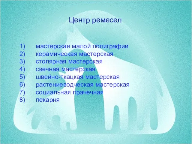 Центр ремесел 1) мастерская малой полиграфии 2) керамическая мастерская 3) столярная мастерская