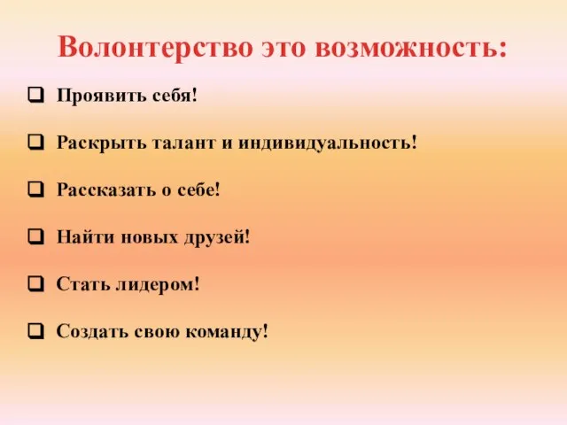 Волонтерство это возможность: Проявить себя! Раскрыть талант и индивидуальность! Рассказать о себе!