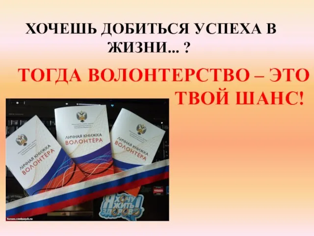 ХОЧЕШЬ ДОБИТЬСЯ УСПЕХА В ЖИЗНИ... ? ТОГДА ВОЛОНТЕРСТВО – ЭТО ТВОЙ ШАНС!