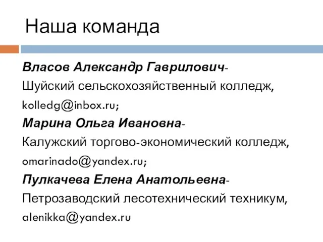 Наша команда Власов Александр Гаврилович- Шуйский сельскохозяйственный колледж, kolledg@inbox.ru; Марина Ольга Ивановна-