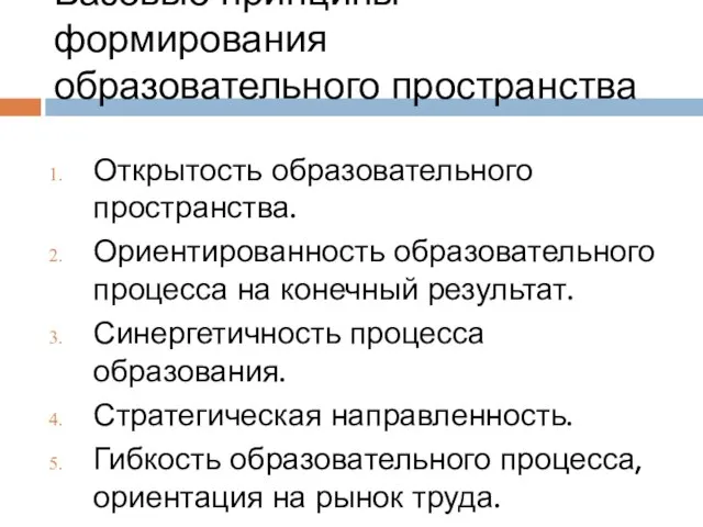 Базовые принципы формирования образовательного пространства Открытость образовательного пространства. Ориентированность образовательного процесса на