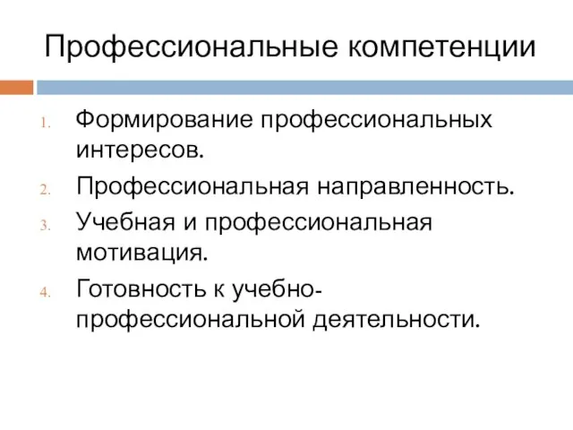 Профессиональные компетенции Формирование профессиональных интересов. Профессиональная направленность. Учебная и профессиональная мотивация. Готовность к учебно-профессиональной деятельности.