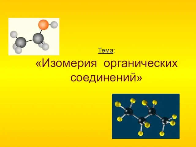 Тема: «Изомерия органических соединений»