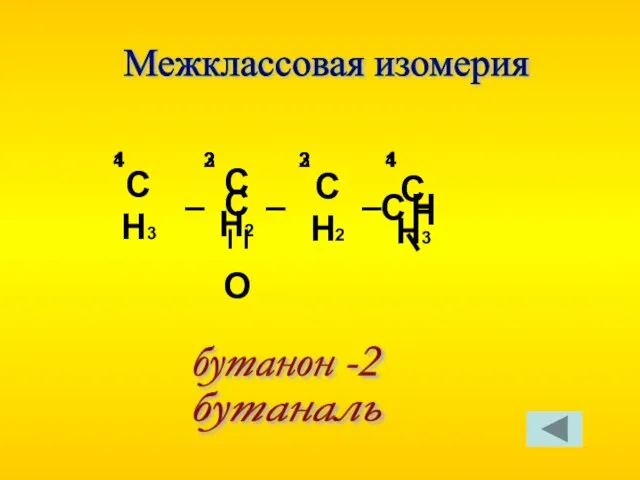 СН3 С СН2 СН3 – – 1 2 3 4 бутанон -2