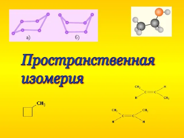 Пространственная изомерия