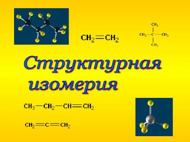 Структурная изомерия