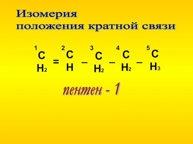 СН2 СН СН2 СН2 СН3 = – – – 1 2 3