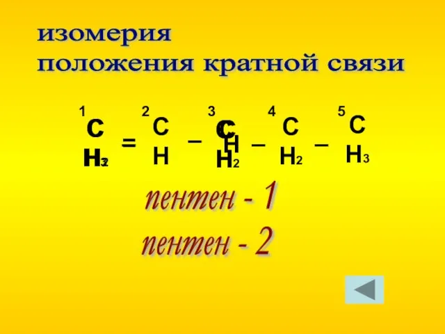 СН2 СН СН2 СН2 СН3 = – – – 1 2 3