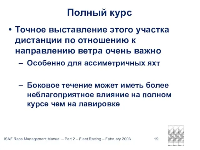 Полный курс Точное выставление этого участка дистанции по отношению к направлению ветра