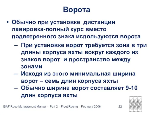 Ворота Обычно при установке дистанции лавировка-полный курс вместо подветренного знака используются ворота