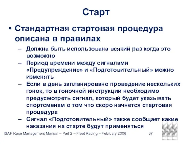 Старт Стандартная стартовая процедура описана в правилах Должна быть использована всякий раз