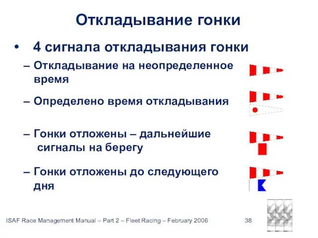 February 2006 ISAF Откладывание гонки 4 сигнала откладывания гонки Откладывание на неопределенное