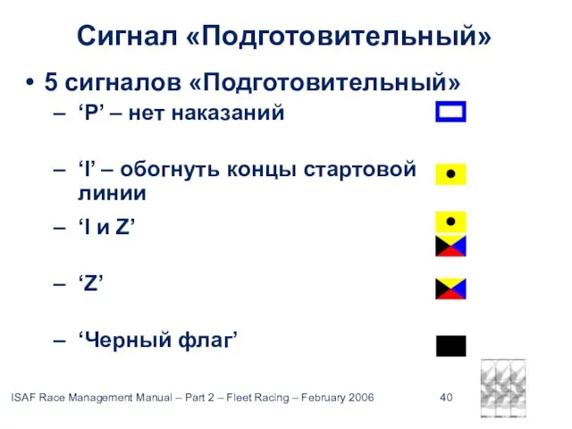 Сигнал «Подготовительный» 5 сигналов «Подготовительный» ‘P’ – нет наказаний ‘I’ – обогнуть