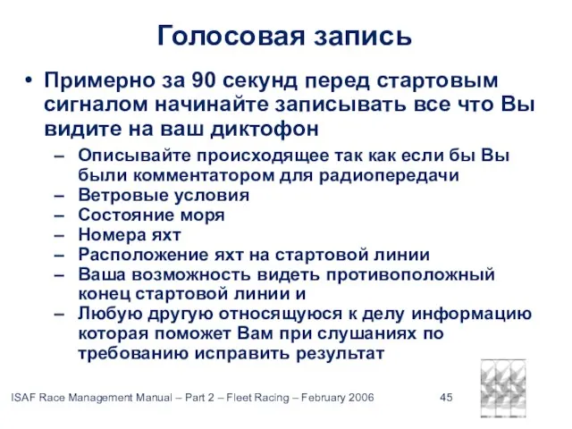 Голосовая запись Примерно за 90 секунд перед стартовым сигналом начинайте записывать все