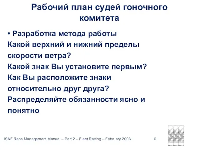 Рабочий план судей гоночного комитета • Разработка метода работы Какой верхний и