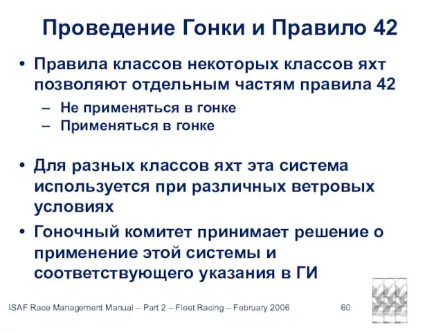 Проведение Гонки и Правило 42 Правила классов некоторых классов яхт позволяют отдельным