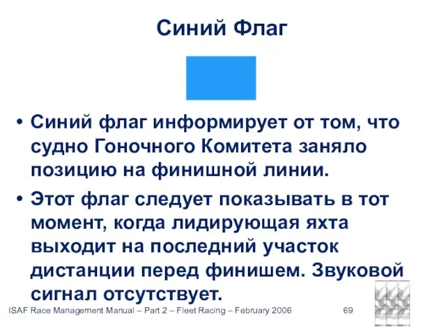 Синий Флаг Синий флаг информирует от том, что судно Гоночного Комитета заняло