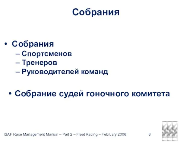 Собрания Собрания – Спортсменов – Тренеров – Руководителей команд Собрание судей гоночного комитета