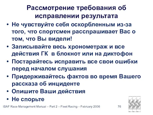 Рассмотрение требования об исправлении результата Не чувствуйте себя оскорбленным из-за того, что