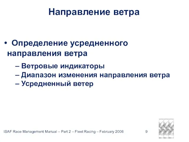 February 2006 ISAF Направление ветра Определение усредненного направления ветра – Ветровые индикаторы