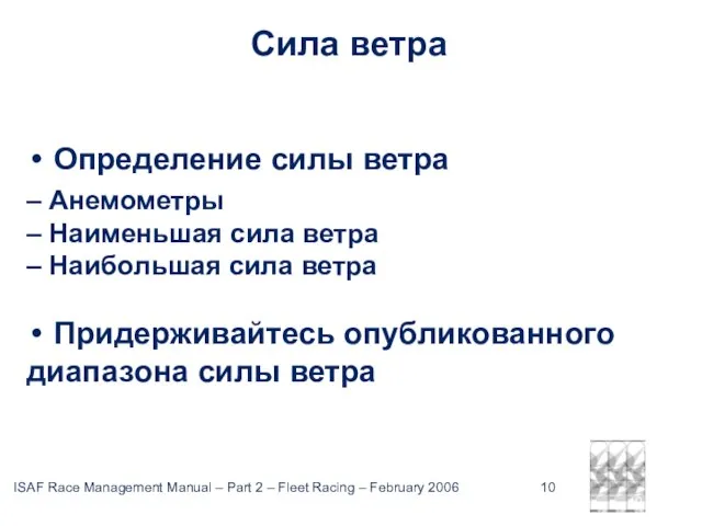 February 2006 ISAF Сила ветра Определение силы ветра – Анемометры – Наименьшая