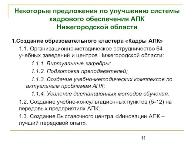 Некоторые предложения по улучшению системы кадрового обеспечения АПК Нижегородской области 1.Создание образовательного