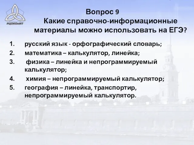 Вопрос 9 Какие справочно-информационные материалы можно использовать на ЕГЭ? русский язык -