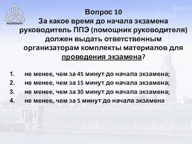 Вопрос 10 За какое время до начала экзамена руководитель ППЭ (помощник руководителя)