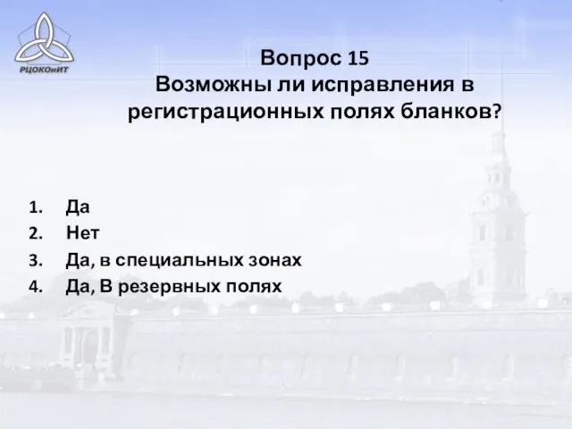 Вопрос 15 Возможны ли исправления в регистрационных полях бланков? Да Нет Да,