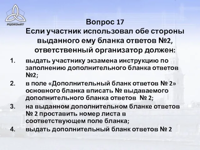 Вопрос 17 Если участник использовал обе стороны выданного ему бланка ответов №2,