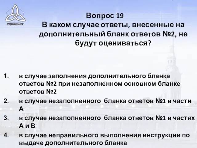 Вопрос 19 В каком случае ответы, внесенные на дополнительный бланк ответов №2,