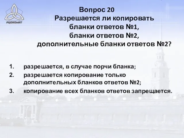 Вопрос 20 Разрешается ли копировать бланки ответов №1, бланки ответов №2, дополнительные