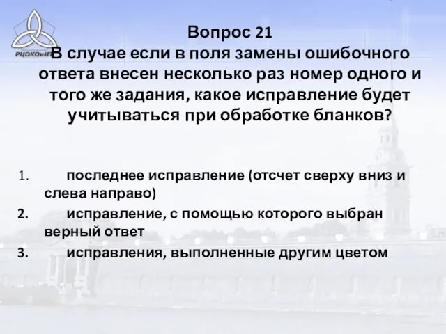 Вопрос 21 В случае если в поля замены ошибочного ответа внесен несколько