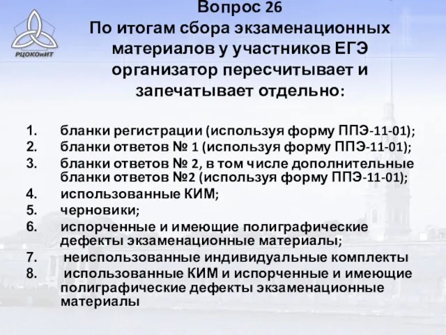 Вопрос 26 По итогам сбора экзаменационных материалов у участников ЕГЭ организатор пересчитывает