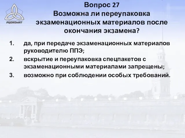 Вопрос 27 Возможна ли переупаковка экзаменационных материалов после окончания экзамена? да, при