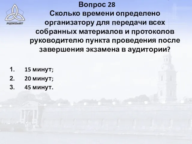 Вопрос 28 Сколько времени определено организатору для передачи всех собранных материалов и