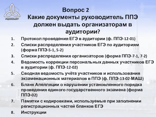 Вопрос 2 Какие документы руководитель ППЭ должен выдать организаторам в аудитории? Протокол