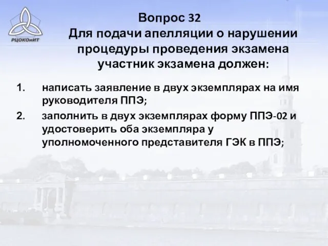 Вопрос 32 Для подачи апелляции о нарушении процедуры проведения экзамена участник экзамена