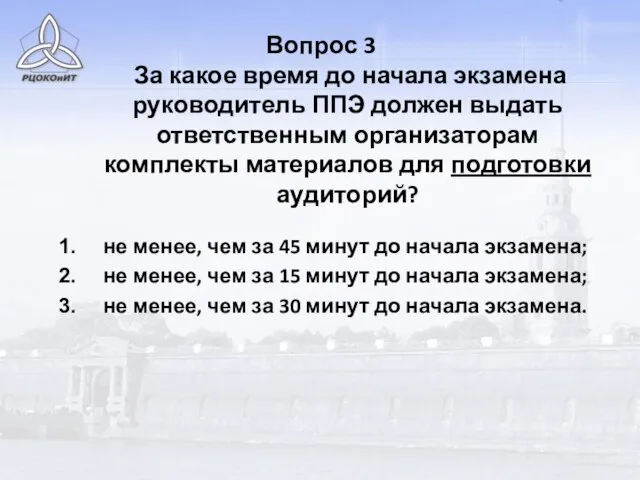 Вопрос 3 За какое время до начала экзамена руководитель ППЭ должен выдать