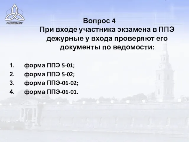 Вопрос 4 При входе участника экзамена в ППЭ дежурные у входа проверяют