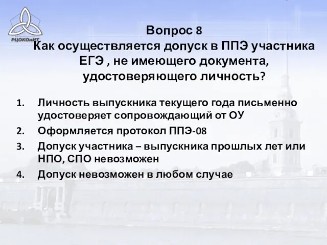 Вопрос 8 Как осуществляется допуск в ППЭ участника ЕГЭ , не имеющего