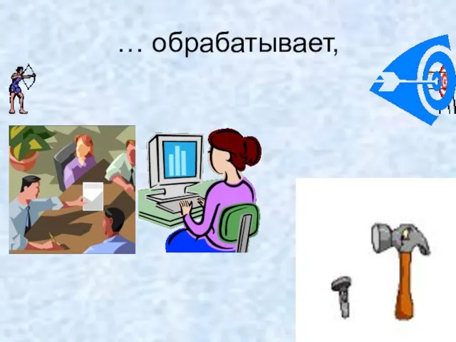 … обрабатывает,