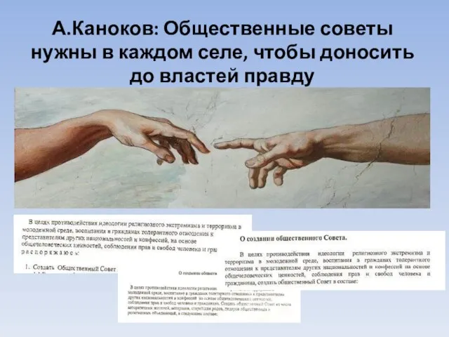 А.Каноков: Общественные советы нужны в каждом селе, чтобы доносить до властей правду Текст