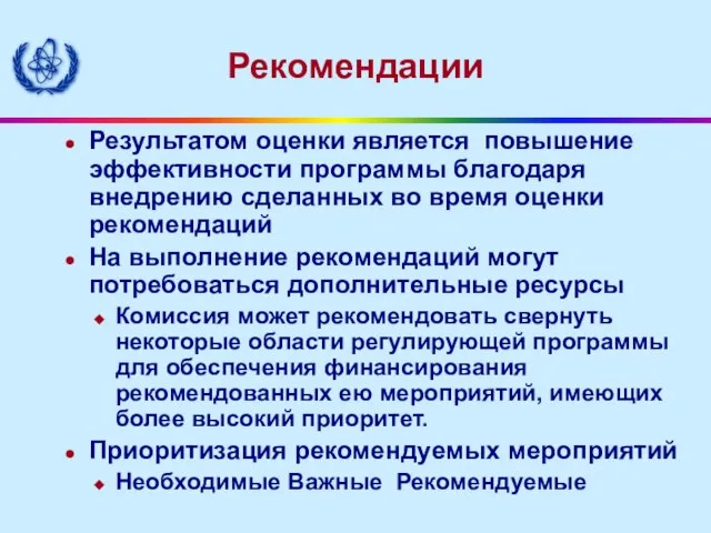 Рекомендации Результатом оценки является повышение эффективности программы благодаря внедрению сделанных во время