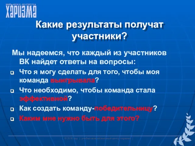 Какие результаты получат участники? Мы надеемся, что каждый из участников ВК найдет