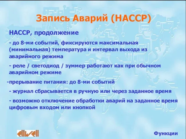 HACCP, продолжение - до 8-ми событий, фиксируются максимальная (минимальная) температура и интервал
