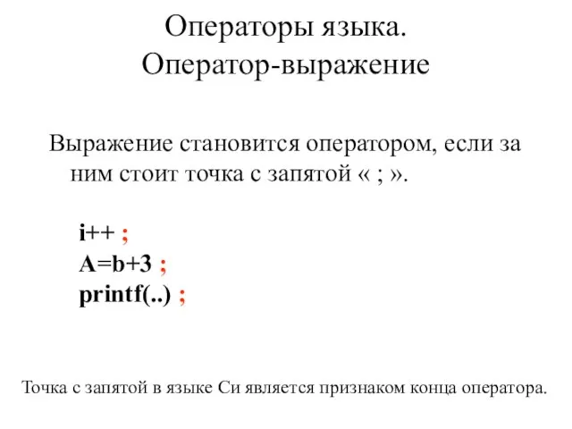 Операторы языка. Оператор-выражение Выражение становится оператором, если за ним стоит точка с