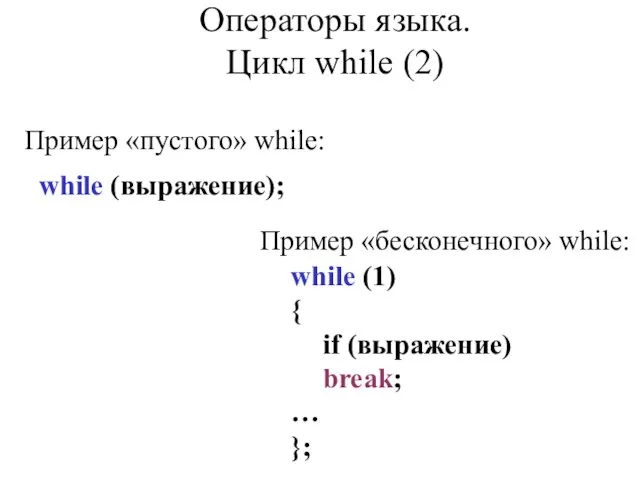 Пример «пустого» while: while (выражение); Пример «бесконечного» while: while (1) { if