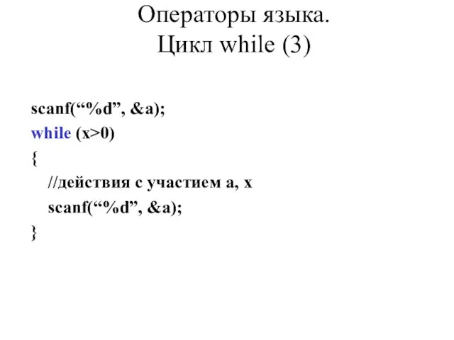 scanf(“%d”, &a); while (x>0) { //действия с участием a, x scanf(“%d”, &a);